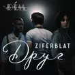 Скачать песню Ziferblat - Друг (feat. Дім Звукозапису)