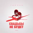 Скачать песню Тайпан - Свадьбы Не Будет