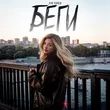 Скачать песню Аня Pokrov - Беги