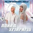 Скачать песню Polina Dashkova - Понад Хмарами (feat. Burla)