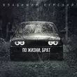 Скачать песню Владимир Курский - По Жизни Брат