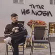 Скачать песню Tatar - Не Люби
