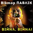 Скачать песню Віктор Павлік - Війна, Війна
