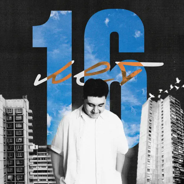 Скачать песню Jazzdauren - 16 Лет