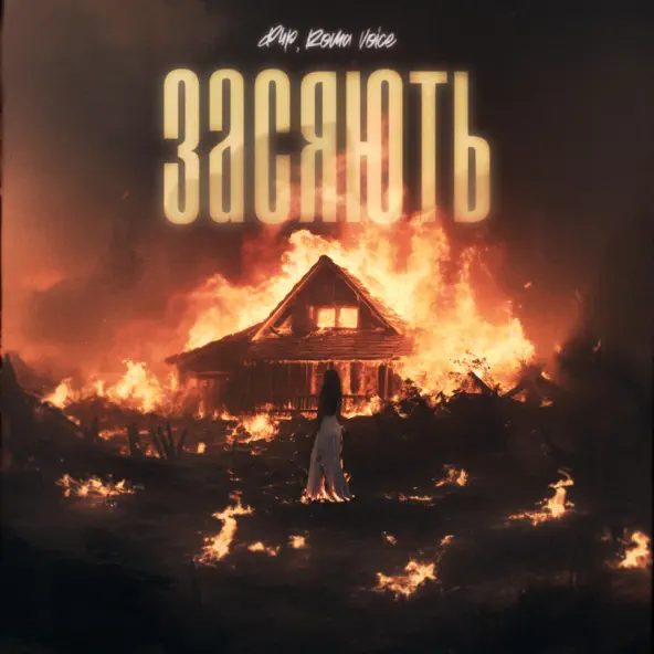 Скачать песню Фир - Засяють (feat. Roma Voice)