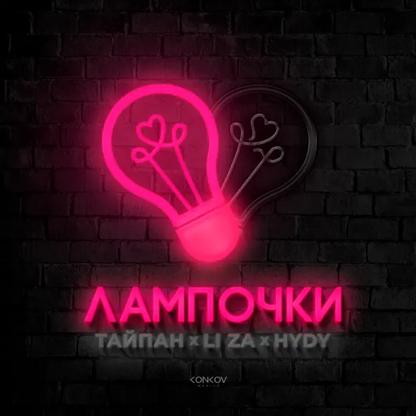 Скачать песню Тайпан - Лампочки (feat. Li Za & Hydy)