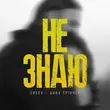 Скачать песню Анна Трінчер - Не Знаю (feat. Cheev)