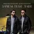 Скачать песню Марат Пашаян - Зачем Тебе Лаве (feat. Арни Пашаян)