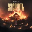 Скачать песню Фир - Засяють (feat. Roma Voice)