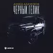 Скачать песню Ахмед Адамоков - Чёрный Гелик
