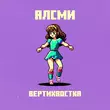 Скачать песню АлСми - Вертихвостка