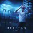 Скачать песню Taman - Детство
