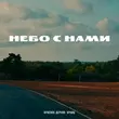 Скачать песню Красное Дерево - Небо С Нами (feat. Кравц)