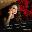 Скачать песню Ammali - Не Расставайтесь Никогда С Любимыми