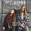 Скачать песню Маша Шейх - Ноу Драма (feat. Линочка Ли)