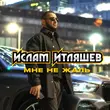 Скачать песню Ислам Итляшев - Мне Не Жаль