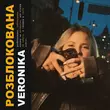 Скачать песню Veronika - Розблокована