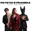 Скачать песню Patsyki Z Franeka - Ти Мені Подобаєшся