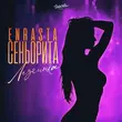 Скачать песню Enrasta - Сеньорита (Лезгинка)