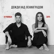 Скачать песню Александр Эгромжан - Дожди Над Ленинградом (feat. Зара)