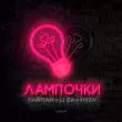 Скачать песню Тайпан - Лампочки (feat. Li Za & Hydy)