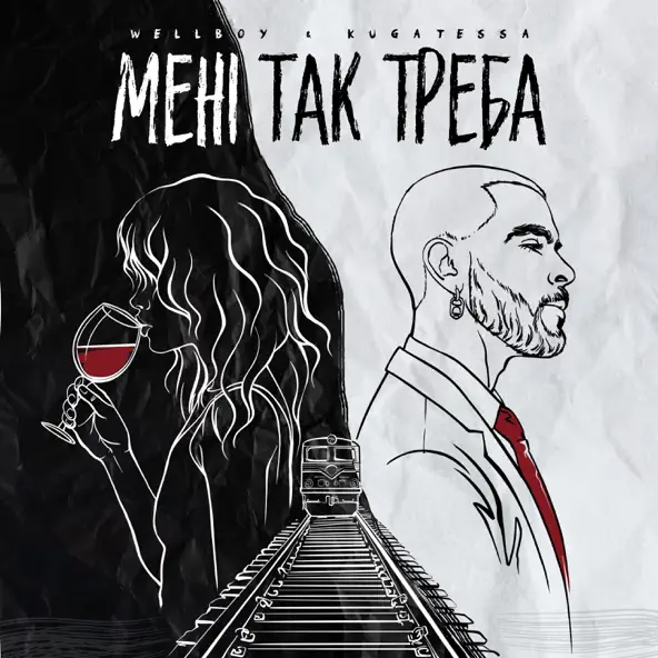 Скачать песню Wellboy - Мені Так Треба (feat. Kugatessa)