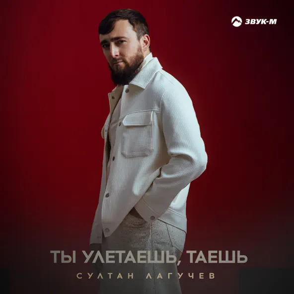 Скачать песню Султан Лагучев - Ты Улетаешь Таешь