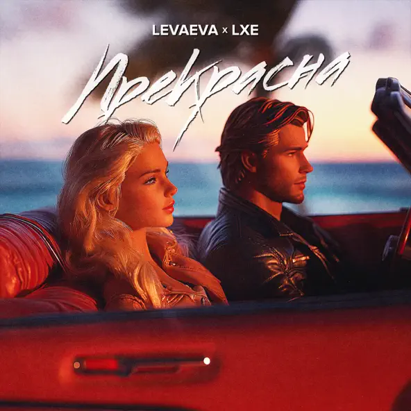 Скачать песню Levaeva - Прекрасна (feat. Lxe)