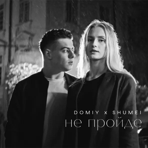 Скачать песню Domiy - Не Пройде (feat. Shumei)
