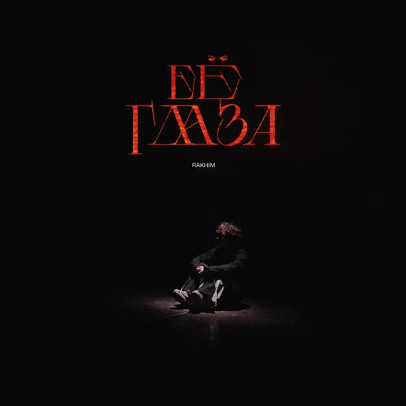 Скачать песню Rakhim - Её Глаза
