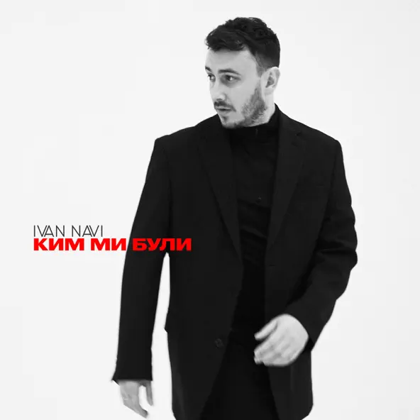 Скачать песню Ivan Navi - Ким Ми Були