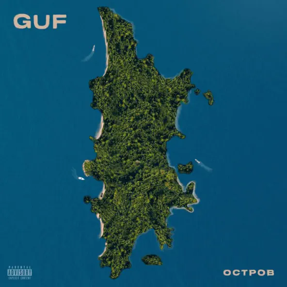 Скачать песню Guf - Остров