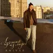 Скачать песню Anivar - Лучший Из Людей