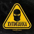 Скачать песню Тайпан - Хулиганка