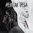 Скачать песню Wellboy - Мені Так Треба (feat. Kugatessa)