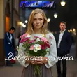 Скачать песню Гудзон - Девушка Мечта
