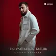 Скачать песню Султан Лагучев - Ты Улетаешь Таешь