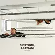 Скачать песню 5 Пятниц - Ушла Любовь (feat. Asatiani)