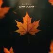Скачать песню АлСми - Шум Осени