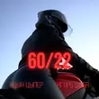 Скачать песню Ицык Цыпер - 60 22 (feat. Игорь Цыба)