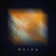 Скачать песню Проць - Осінь (feat. Дмитро Комар)