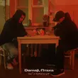 Скачать песню Damaji - Небо Поможет (feat. Птаха)