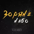 Скачать песню Volkanov - Зоряне Небо