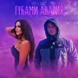 Скачать песню Serpo - Губами Авария (feat. Sonnet)