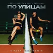 Скачать песню Коста Лакоста & Ольга Серябника - По Улицам (Nikita Lexx Remix)