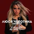 Скачать песню Люся Чеботина - Солнце Монако (Corto & Slim Afro House Remix)