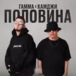 Скачать песню Гамма - Половина (feat. Камджи)