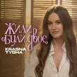Скачать песню Krasna Tysha - Жили Були Двоє