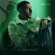 Скачать песню Эллаи - Не Была Моей