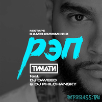 Скачать песню Тимати - Рэп (feat. DJ Daveed & DJ Philchansky)